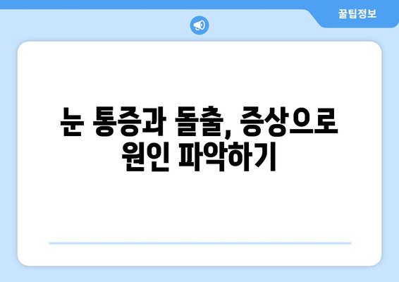 눈 통증과 돌출된 눈| 응급 상황일까요? | 증상 확인 및 대처법 가이드