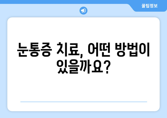 갑작스러운 눈통증, 어디로 가야 할까요? | 눈통증 치료, 병원 선택 가이드