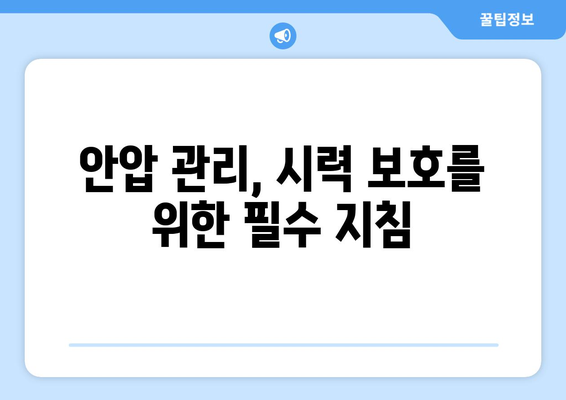 안압 상승으로 인한 눈 통증| 원인, 증상, 그리고 관리 방법 | 안압, 눈 통증, 녹내장, 시력 저하