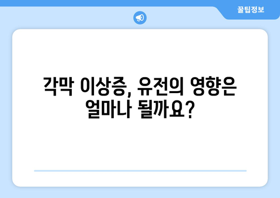 각막 이상증, 유전자 검사로 미리 예방할 수 있을까요? | 각막 이상증, 유전, 예방, 검사