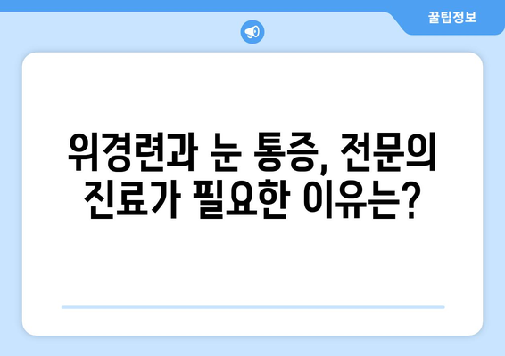 위경련, 눈알이 튀어나올 듯한 통증의 원인과 해결책 | 위경련, 눈 통증, 원인, 치료, 증상