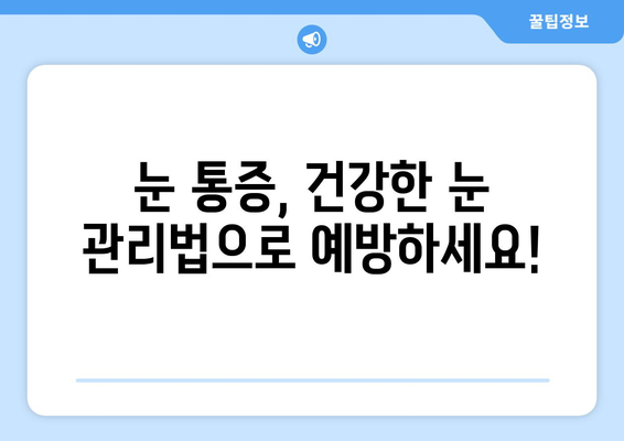 눈 통증, 녹내장이 아닐 수도 있어요… 건조증부터 의심해보세요! | 눈 통증 원인, 증상, 치료, 건조증, 녹내장