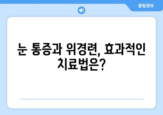 눈알이 빠질 듯한 눈 통증, 위경련과 함께 나타나는 증상은? | 위경련, 눈 통증, 동반 증상, 원인, 진단, 치료