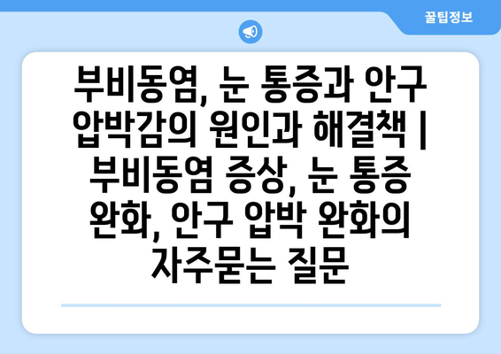 부비동염, 눈 통증과 안구 압박감의 원인과 해결책 | 부비동염 증상, 눈 통증 완화, 안구 압박 완화