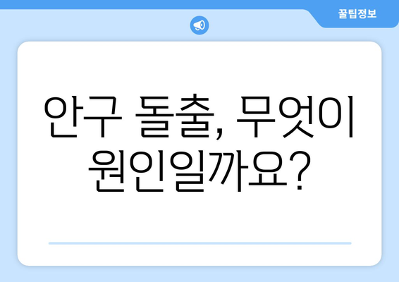 지속적인 눈통증, 안구 돌출이 원인일까요? | 안구 돌출 증상, 원인, 진단 및 치료