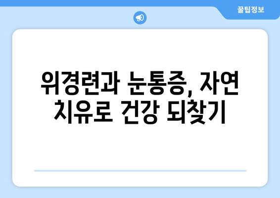 위경련과 관련된 눈통증, 배재욱한의원에서 해결하세요 | 위경련, 눈통증, 한의학, 치료, 원인