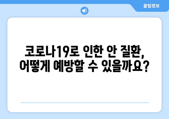 코로나19로 인한 눈 통증과 안 질환| 부작용과 주의 사항 | 코로나19, 눈 건강, 안과 질환, 예방법