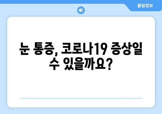 코로나19와 눈 통증, 어떤 연관성이 있을까요? | 코로나19 증상, 눈 증상, 눈 건강