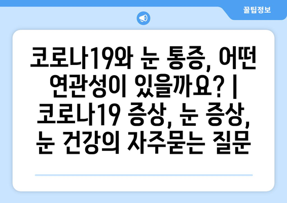 코로나19와 눈 통증, 어떤 연관성이 있을까요? | 코로나19 증상, 눈 증상, 눈 건강