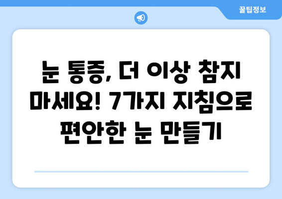 눈 통증, 이제는 걱정 끗! 🚫  눈 통증 예방을 위한 필수 지침 7가지 | 눈 건강, 눈 피로, 눈 보호, 안구 건강