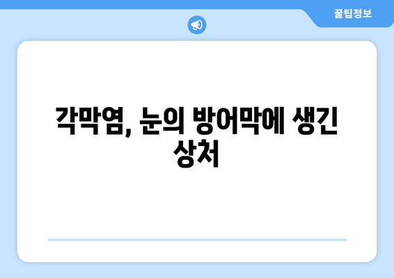 각막염 완벽 가이드| 원인, 증상, 합병증부터 치료 방법까지 | 눈 건강, 안과 질환, 각막염 치료