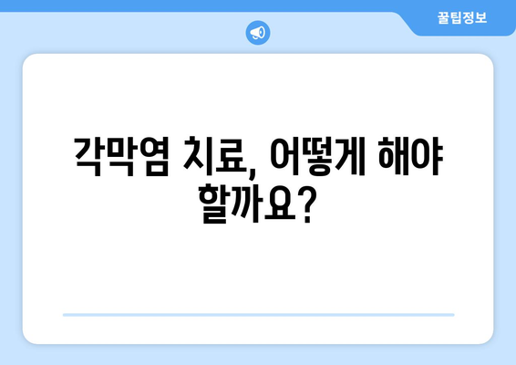 각막염 완벽 가이드| 원인, 증상, 합병증부터 치료 방법까지 | 눈 건강, 안과 질환, 각막염 치료