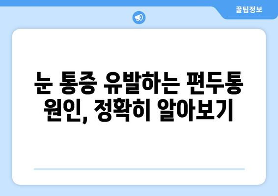 심한 편두통과 함께 찾아오는 눈 통증, 원인과 해결책 찾기 | 두통, 눈 통증, 편두통, 원인, 치료