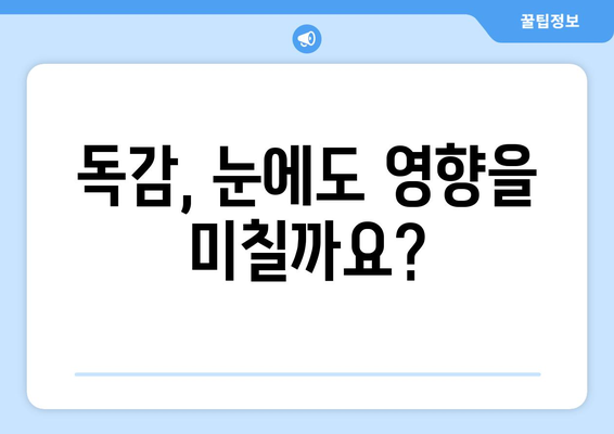 독감 걸렸을 때 눈이 아픈 이유? | 독감과 눈통증의 연관성과 예방법