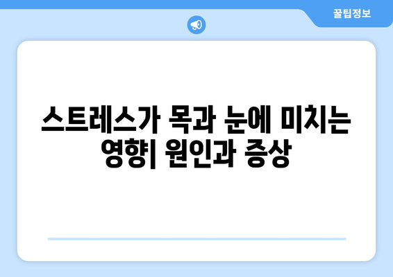 스트레스로 인한 목 근육 뭉침, 목 뒤 통증, 왼쪽 눈 통증| 원인과 해결책 | 스트레스, 통증 완화, 건강 관리