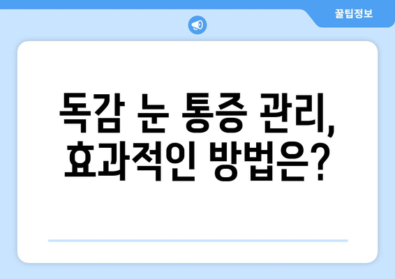 독감 걸렸을 때 눈 통증, 왜 생길까? | 원인, 증상, 예방법, 관리법