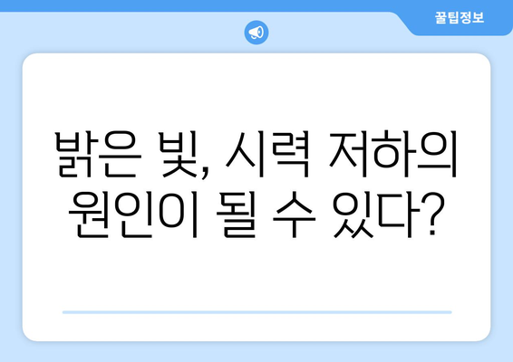 밝은 빛에 눈통이 날 때? 원인과 해결책 | 눈부심, 시력 저하, 눈 통증, 예방법