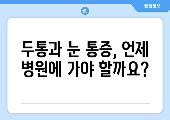 두통과 눈통증, 원인과 해결책| 당신의 통증을 진단하고 관리하는 방법 | 두통, 눈통증, 치료, 관리, 원인, 증상