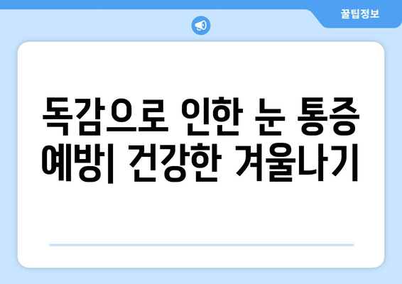 독감으로 인한 눈 통증| 증상, 원인, 그리고 예방법 | 독감, 눈 통증, 감기, 안과 질환, 건강 관리