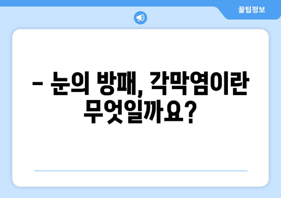 각막염, 원인부터 치료까지| 증상과 치료 방식 완벽 가이드 | 눈 건강, 안과 질환, 각막염 치료