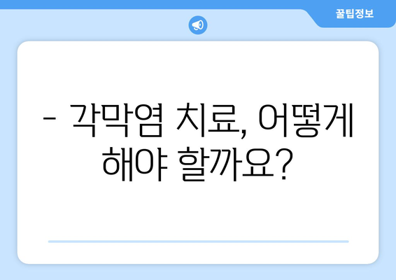 각막염, 원인부터 치료까지| 증상과 치료 방식 완벽 가이드 | 눈 건강, 안과 질환, 각막염 치료