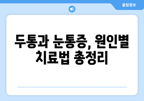 두통과 눈통증, 왜 함께 나타날까요? 원인과 치료 방법 총정리 | 두통, 눈통증, 원인, 치료, 증상, 예방