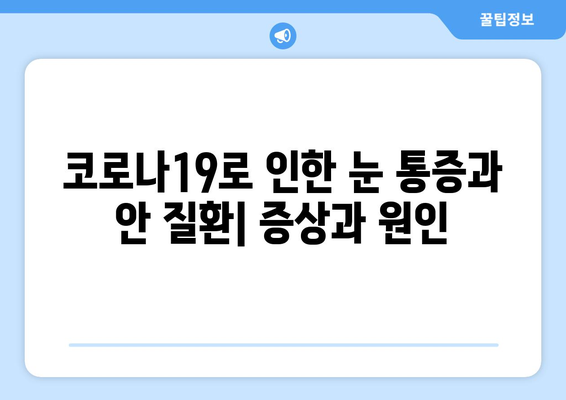 코로나19, 눈 통증과 안 질환에 미치는 영향| 원인과 증상, 예방 및 관리 가이드 | 코로나19, 안과 질환, 눈 건강