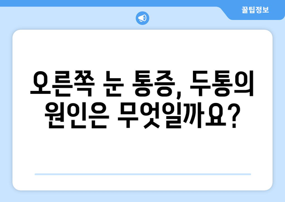 오른쪽 눈 통증과 두통| 어떤 질환이 의심될까요? | 눈 통증, 두통, 원인, 진단, 치료