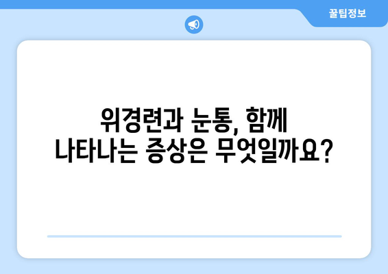 위경련과 눈통의 연관성| 알아야 할 5가지 사실 | 위경련, 눈통, 건강 정보, 의학, 증상