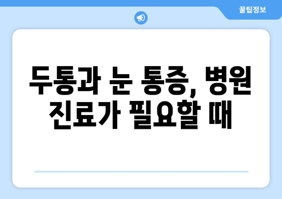 두통과 눈 통증, 원인과 해결책| 당신에게 맞는 치료법 찾기 | 두통, 눈 통증, 원인, 해결책, 치료, 진단