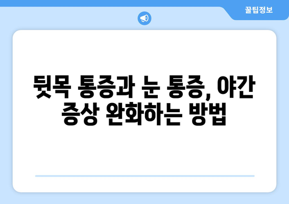 뒷목과 눈, 밤이 되면 더 아픈 이유| 뒷목 통증과 눈 통증, 야간 증상 심화 원인과 해결책 | 뒷목 통증, 눈 통증, 야간 통증, 원인, 해결책, 건강 팁