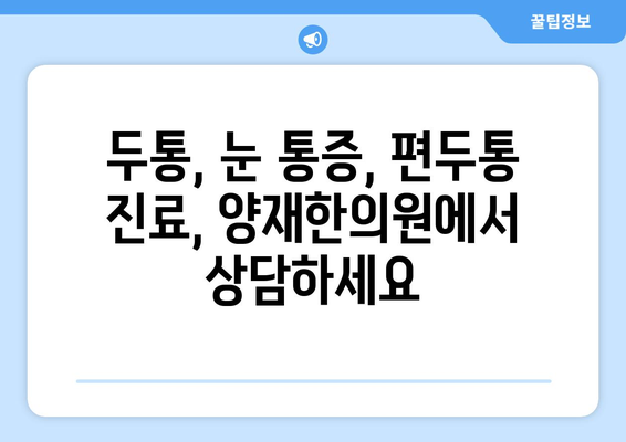 두통과 눈 통증, 편두통일까? 양재한의원이 알려주는 원인과 해결책 | 두통, 눈 통증, 편두통, 양재, 한의원, 진료