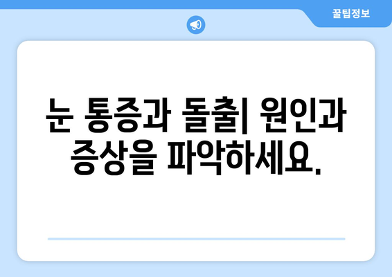 눈 통증과 눈 돌출| 원인, 증상, 진단 및 치료 | 눈 질환, 안과 검진, 시력 저하