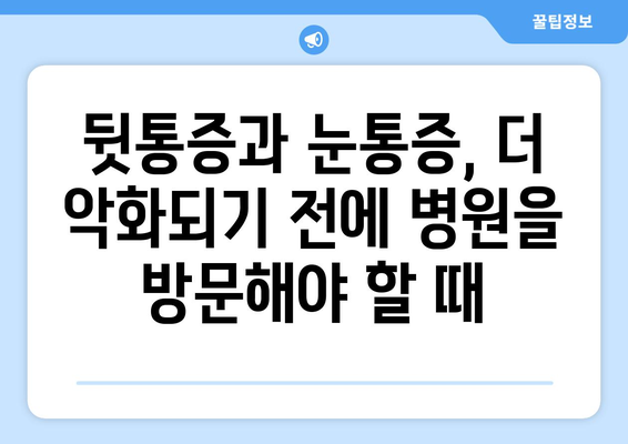 뒷통증과 눈통증, 잠들 때 더 심해진다면? | 원인과 해결책, 전문가가 알려드립니다