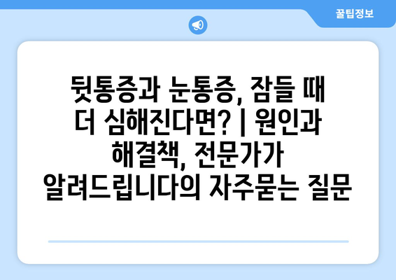 뒷통증과 눈통증, 잠들 때 더 심해진다면? | 원인과 해결책, 전문가가 알려드립니다