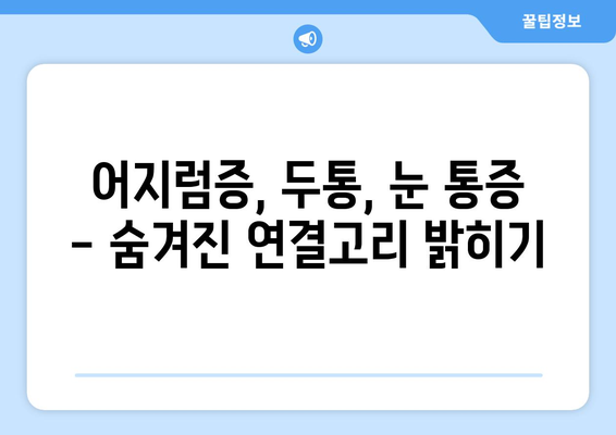 어지러움, 경추성 두통, 눈통증| 숨겨진 연결고리 | 목 통증, 두통, 시력, 건강