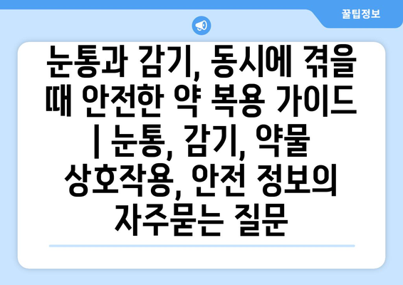 눈통과 감기, 동시에 겪을 때 안전한 약 복용 가이드 | 눈통, 감기, 약물 상호작용, 안전 정보