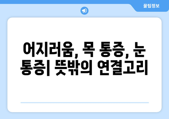 어지러움, 경추성 두통, 눈통의 연결고리| 원인과 해결책 | 어지럼증, 목 통증, 눈 통증, 건강 팁