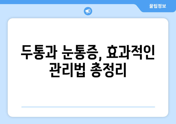 두통과 눈통증, 왜 생길까? 원인과 관리법 완벽 가이드 | 두통, 눈통증, 원인 분석, 관리법, 예방