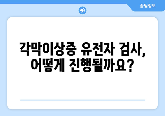 각막이상증 조기 발견, 유전자 검사로 가능할까요? | 유전 상담, 검사 방법, 조기 진단