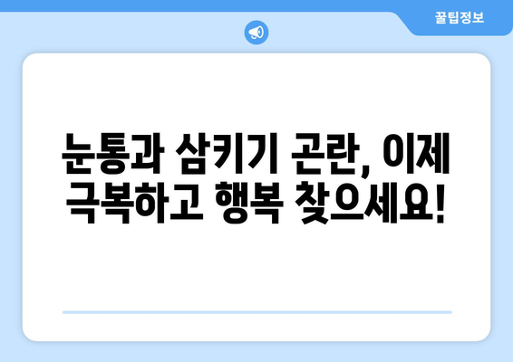 눈통과 삼키기 곤란, 이제 그만! 극복 여정 공유 | 꿀팁, 해결책, 성공 스토리