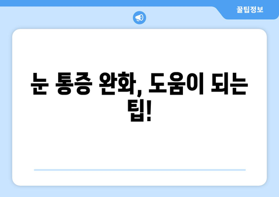 독감으로 인한 눈 통증, 증상과 예방법 완벽 가이드 | 독감, 눈 통증, 증상, 예방