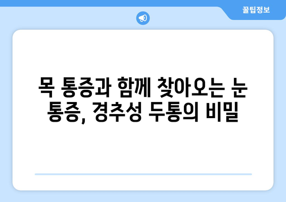 이유 없는 어지러움, 경추성 두통과 눈 통증의 원인|  내 몸이 보내는 신호, 제대로 알아보기 | 어지럼증, 두통, 눈 통증, 원인 분석, 건강 정보