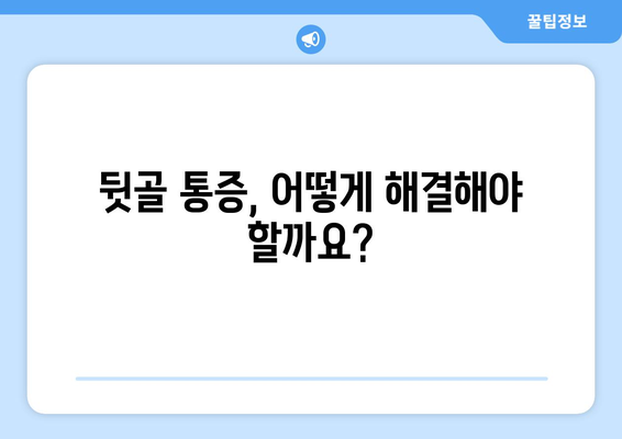 뒷골 통증, 두통과 눈 통증까지 이어질까? | 뒷골 통증 원인과 해결책