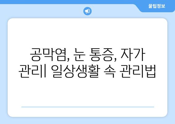 공막염과 눈통| 원인, 증상, 한의학적 치료법 | 눈 통증, 안구 염증, 시력 저하, 한방 치료