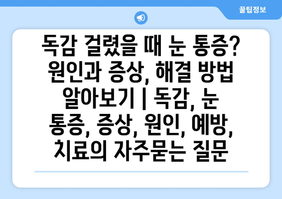 독감 걸렸을 때 눈 통증? 원인과 증상, 해결 방법 알아보기 | 독감, 눈 통증, 증상, 원인, 예방, 치료