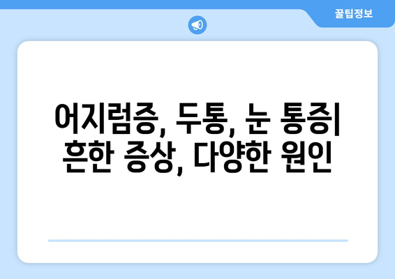 어지러움의 원인| 경추성 두통과 눈통 | 어지럼증, 두통, 눈통증, 원인, 진단, 치료