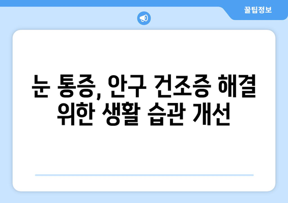 눈 통증, 안구 건조증과의 연관성| 원인, 증상, 그리고 해결책 | 눈 건강, 안과 질환, 시력 개선