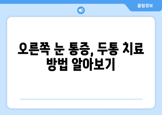 오른쪽 눈 통증과 두통| 원인과 해결책 찾기 | 눈 통증, 두통, 원인 분석, 치료, 진단