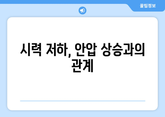 안압 상승으로 인한 눈 통증| 원인, 증상, 대처법 & 주의 사항 | 안압, 눈 통증, 녹내장, 시력 저하, 안과 검진